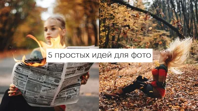 Идеи осенних фото 🍁📷 ⠀ Юхууу! Большая подборка свежих идей фото 😃❤️ ⠀  1️⃣ Фотографируем от листвы. Для этого перевернули телефон, чтоб… |  Instagram