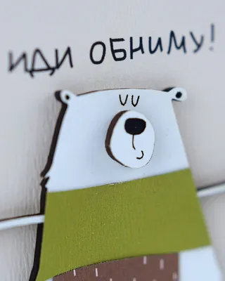 Открытка «Иди обниму!», 9,5×13,3 см - купить по выгодной цене | Creative  Market