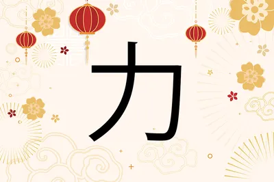 Китайские иероглифы Китай Символ Значение, счастливые символы, Разное,  текст, логотип png | Klipartz