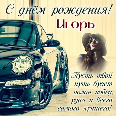 Открытка Игорю с девушкой и машиной на день рождения