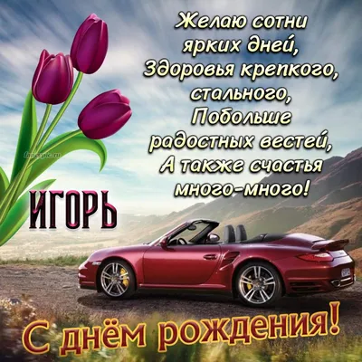 Картинка - Короткое стихотворение: с днем рождения, Игорь!.