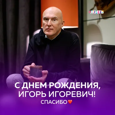 С днём рождения, Игорь Евгеньевич! — Никколо М