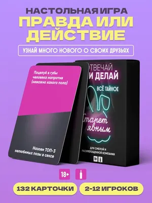 Настольная игра Правда или Действие Вечеринка 18+ купить можно у нас |  Интернет-магазин Веселая Сова