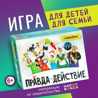 Настольная игра Правда или Действие Вечеринка 18+ купить можно у нас |  Интернет-магазин Веселая Сова