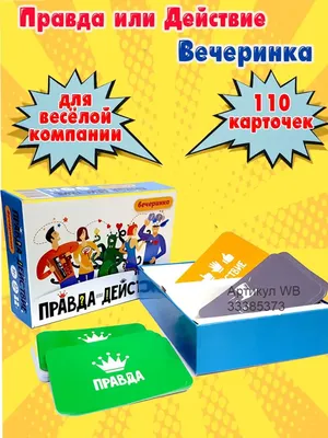 Правда или действие?! Вечеринка – Настольные игры – магазин 22Games.net