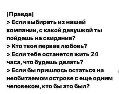 Игра: правда или действие | Вдохновляющие цитаты, Надписи, Математические  факты