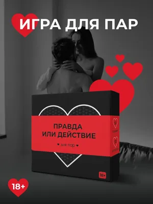 Правда или Дело: Камасутра 18+ купить в магазине настольных игр Cardplace