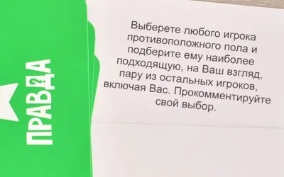 НАСТОЛЬНАЯ ИГРА ПРАВДА ИЛИ ДЕЙСТВИЕ! ВЕЧЕРИНКА 18+