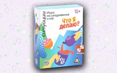 Настольная игра для компании \"Кто Я?\", на угадывание слов. Подарки на новый  год - купить с доставкой по выгодным ценам в интернет-магазине OZON  (1209098585)