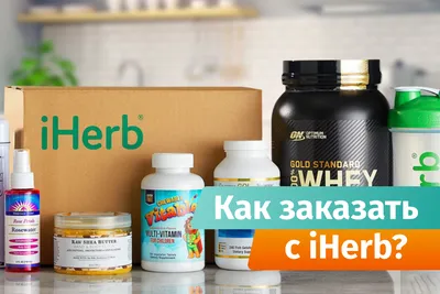 Iherb картинки