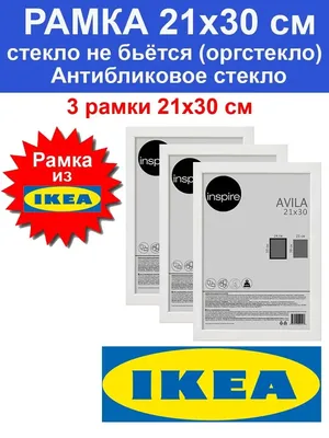 Фоторамка ИКЕА 21х30 см рамка IKEA для фото белая - 3 шт Фоторамки  154948742 купить за 224 000 сум в интернет-магазине Wildberries