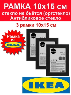 Рамка ИКЕА 10х15 см фоторамка IKEA для фото черная -3 шт ИКЕА 155737989  купить за 1 113 ₽ в интернет-магазине Wildberries