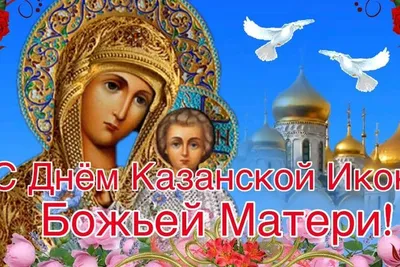 С ПРАЗДНИКОМ КАЗАНСКОЙ ИКОНЫ БОЖЬЕЙ МАТЕРИ | svetochnews.ru