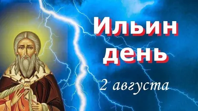 Ильин день 2023: что нельзя делать 2 августа, поздравления с Днем Ильи  Пророка