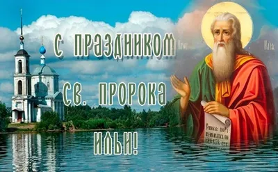 Ильин день: за что русские полюбили древнееврейского пророка Илию -  Российская газета