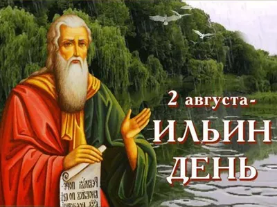 Ильин день 2023: что за праздник, что можно и нельзя делать 2 августа,  приметы, почему в День ВДВ нельзя купаться - 2 августа 2023 - 76.ru