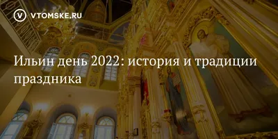 2 августа – Ильин день-2022: история праздника Илии пророка, традиции  россиян, 7 запретов, 8 важнейших дел, 2 волшебных молитвы – что можно и что  нельзя делать