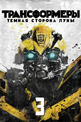 Трансформеры 3: Тёмная сторона луны (DVD) - купить фильм на DVD с  доставкой. Transformers: Dark of the Moon GoldDisk - Интернет-магазин  Лицензионных DVD.