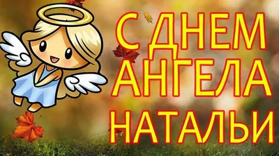 День Натальи 2020 - поздравления в стихах и открытках, история имени