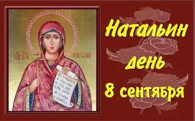 С Днем Натальи - картинки и открытки на День ангела для Наташи