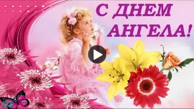 Красивое Поздравление с Днем Ангела Натальи! 8 Сентября, День Натальи! -  YouTube