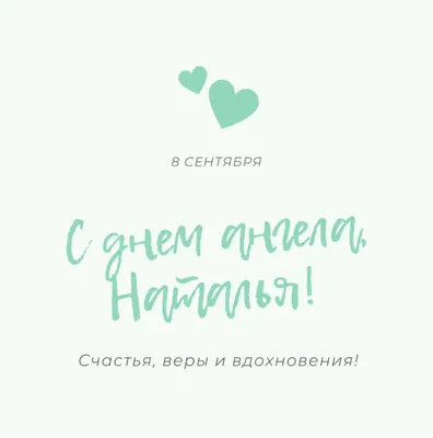 Открытки на именины и день ангела для Натальи