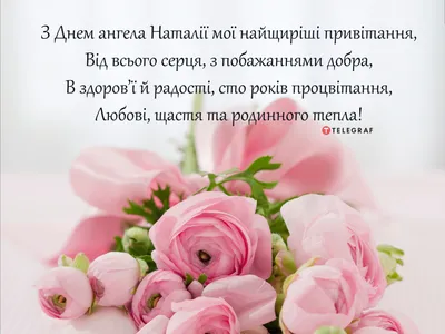 Натали, ты знаешь, что сегодня у тебя День Ангела, именины? | Записки  фриланессы | Дзен