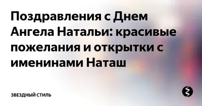 День Ангела Натальи: лучшие поздравления в этот день