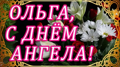 Как поздравить Ольгу с именинами: самые оригинальные поздравления к 17 июля  - sib.fm