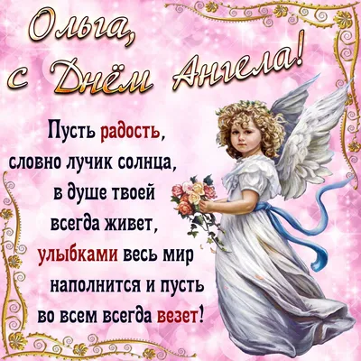 🌸24 ИЮЛЯ ИМЕНИНЫ ОЛЬГИ 🌸 С ДНЁМ АНГЕЛА, ОЛЬГА! 🌸ПОЗДРАВЛЯЮ ОЛЮ С  ИМЕНИНАМИ!🌸 ЖЕЛАЮ ЛЮБВИ И СЧАСТЬЯ! - YouTube