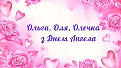 День ангела Ольги — поздравления с именинами в открытках — какой сегодня  праздник 24 июля / NV