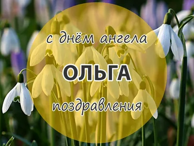 Как поздравить с Днем святой Ольги в стихах и прозе. Открытки на именины  Ольги