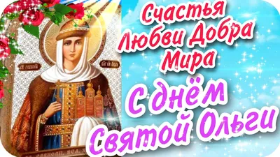 💗 С Днём Ангела Святой Ольги! 💞 - YouTube