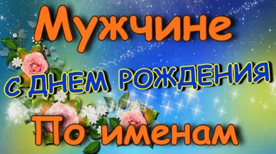 Поздравление от Путина Мужские имена - Открытки