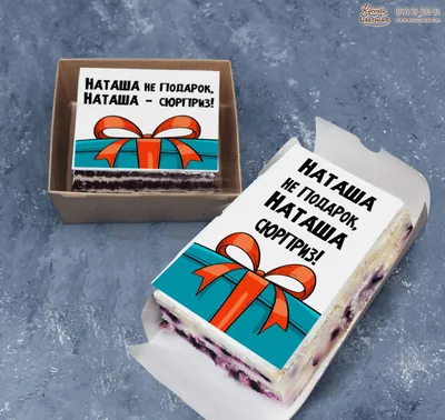 Торт «Наташа не подарок, Наташа сюрприз! (именной)» с доставкой СПб