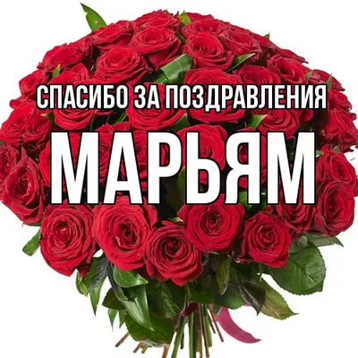 Я тебя люблю Марьям - картинки (22 шт.).