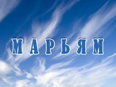 Имя Марьям - самое лучшие имя в мире | ВКонтакте