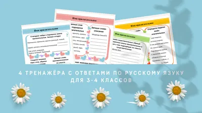 Имя прилагательное. 3-4 класс