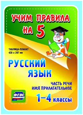 Русский язык. Часть речи. Имя прилагательное. 1-4 классы: Таблица-плакат  420х297 - купить справочника и сборника задач в интернет-магазинах, цены на  Мегамаркет | НП-17