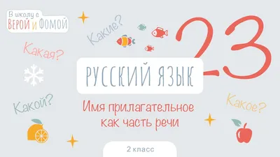 Имя прилагательное как часть речи. Русский язык, урок 23 (аудио), 2 класс.  В школу с Верой и Фомой | В школу с Верой и Фомой / Вера и Фома | Дзен