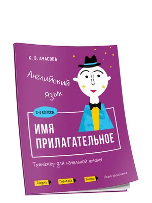 Английский язык. Имя прилагательное. Тренажёр для начальной школы. 3-4  классы - купить с доставкой по выгодным ценам в интернет-магазине OZON  (193984818)