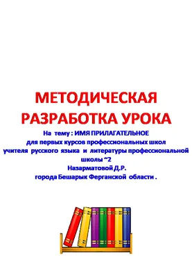 Разработка урока по русскому языку на тему\"Имя прилагательное \" 10 класс