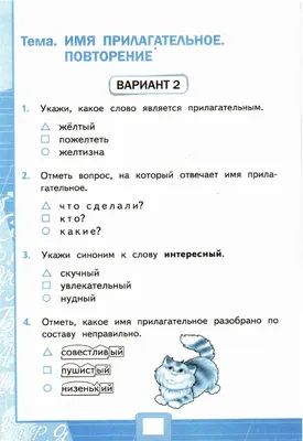 Тесты, 4 класс. Имя прилагательное. Повторение. Вариант 2 worksheet | Live  Worksheets