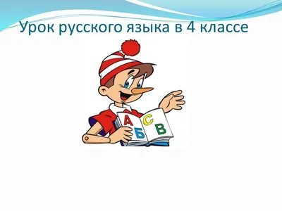 Методичекая разработка урока русского языка в 4 классе на тему “Имя  прилагательное” – Центр инновационных образовательных технологий \"Интеллект\"