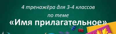 Презентация по русскому языку на тему \"Имя прилагательное . 2 класс\"