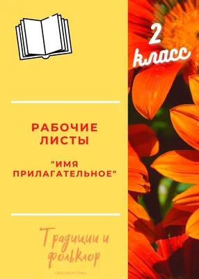 Тренажёр имена прилагательные 3 класс и 4 класс скачать, распечатать  рабочие листы