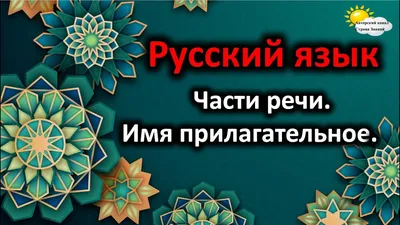 Имя прилагательное. Русский язык легко и быстро, Марина Зотова. Купить  книгу за 109 руб.