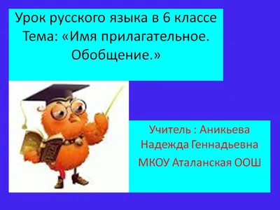 Русский язык 1-4 класс. Часть речи. Имя прилагательное. Таблица-плакат для  начальной школы - Межрегиональный Центр «Глобус»