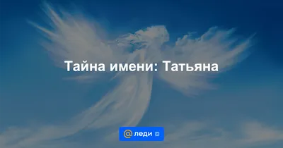 https://horo.mail.ru/namesecret/tatjana/