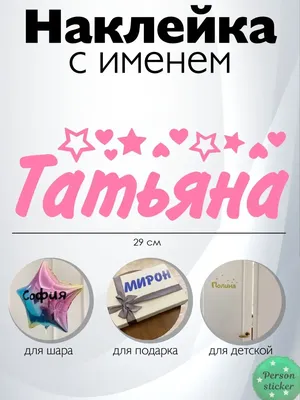 Наклейка с именем Татьяна, Таня Person.sticker.Name 33647683 купить за 54  500 сум в интернет-магазине Wildberries